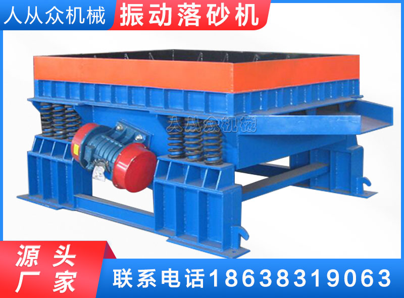 振動落砂機(jī)